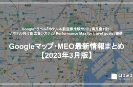 「Google Travel」旅行比較サイトの満足度総合1位に！｜選出のワケは？【Googleマップ・MEO最新情報まとめ 23年3月版】