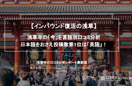 【浅草寺のGoogle口コミは半数以上が外国語！】外国語の★評価は日本語より高い？【インバウンド口コミレポート】