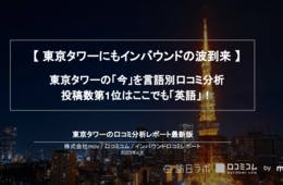 東京タワーの口コミ 投稿言語No.1は「英語」！インバウンド回復の「今」を口コミから分析【インバウンド口コミレポート】