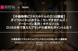 ダイワロイネットホテル、口コミで”アクセス”と”◯◯”が便利と称賛！ ビジネスホテルの口コミ8万件をAI分析【週刊MEOレポート】