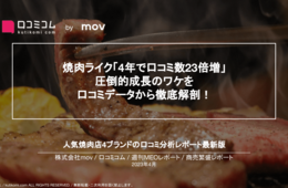 焼肉ライクの推しポイントは「◯◯◯無料」！？人気焼肉店の顧客満足度を口コミから分析！【週刊MEOレポート】