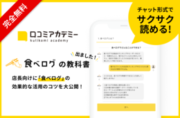 お店の学校「口コミアカデミー」、日本最大級のレストラン検索・予約サイト「食べログ」の活用ガイドを公開！