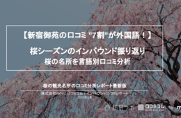 外国語口コミは★評価が高い！？「4年ぶりの桜体験」訪日客の声を言語別に分析　#インバウンドMEO