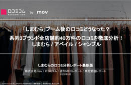 しまむらの全店舗40万件の口コミを徹底分析！系列店アベイルとの比較も【週刊MEOレポート】