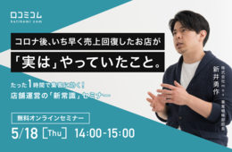コロナ後売上を伸ばしたお店は、何に取り組んでいた？ ーいち早く売上回復した飲食店の集客のヒケツを分析！