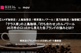 喫茶店の口コミ分析レポート！コメダ珈琲店 / 上島珈琲店 / 喫茶室ルノアール / 星乃珈琲店 / 珈琲館 5ブランドの強みとは!?
