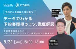 予約が入る店はココが違う！データでわかる予約客獲得のコツ、徹底解説【予約業態向けセミナー：ジム・教室・クリニック・美容サロン・飲食など】