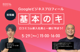 Googleビジネスプロフィール『基本のキ』口コミコム新入社員と一緒に学ぼう！【投稿編】