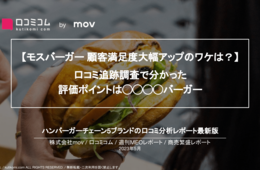 モス、半年間で口コミ満足度大幅アップ！評価されたのは◯◯◯◯バーガー 【週刊MEOレポート】