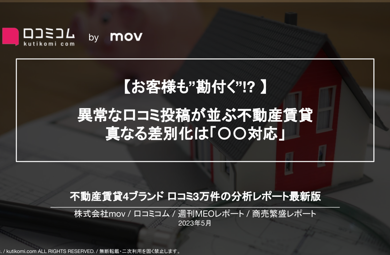 お客様も”勘付く”!? 】 異常な口コミ投稿が並ぶ不動産賃貸 真