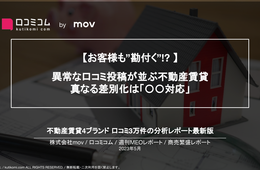 【お客様も”勘付く”!? 】 異常な口コミ投稿が並ぶ不動産賃貸　真なる差別化は「〇〇対応」