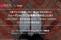【ABC-MART / 東京靴流通センター / REGAL SHOES】人気ブランドの直販シフトに”歯止め”をかけるヒントは？口コミ1.9万件を徹底調査！