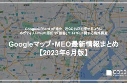 Googleの「Bard」が進化、近くのお店を探せるように / ネガティブ口コミの原因は「接客」？ 口コミに関する海外調査 ほ 【Googleマップ・MEO最新情報まとめ 23年6月】