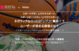スポーツ用品店の口コミ分析レポート【スポーツデポ / ムラサキスポーツ /  スポーツオーソリティ / ヒマラヤスポーツ】 
