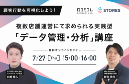実践型！店舗の「データ管理・分析」講座【複数店舗向けセミナー：7/27開催】