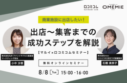 商業施設に出店したい！出店〜集客までの成功ステップを解説【マルイ×口コミコムセミナー：8/8(火)開催】