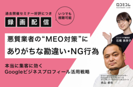 "MEO対策"で注意したい「間違った」対策方法と「悪質業者」の見分け方
