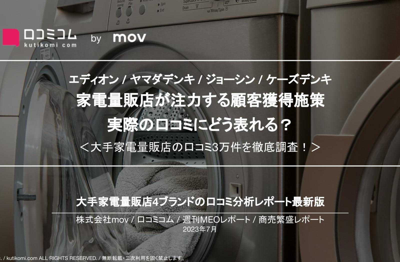 家電量販店が注力する顧客獲得施策。実際の口コミにどう表れる？【エディオン / ヤマダデンキ / ジョーシン / | 口コミラボ