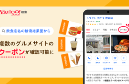 Yahoo!検索、クーポン一覧表示機能を追加：複数のグルメサイトが比較可能に