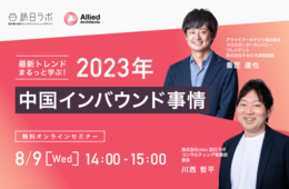 最新トレンドまるっと学ぶ！2023年中国インバウンド事情