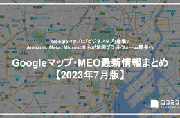 「Google ビジネスプロフィール」ヘルプが更新 / Amazon、Meta、Microsoft ら地図プラットフォーム開発へ 他 【Googleマップ・MEO最新情報まとめ 23年7月】