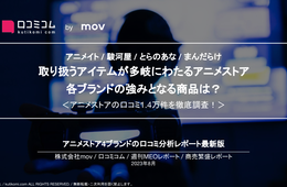 【アニメイト / 駿河屋 / とらのあな / まんだらけ】取り扱うアイテムが多岐にわたるアニメストア、各ブランドの強みとなる商品は？