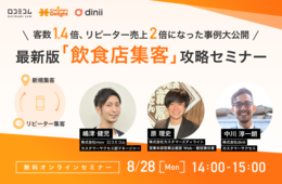 「客数1.4倍、リピーター売上2倍」になった飲食店の事例大公開！最新版「飲食店集客」攻略セミナー