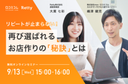 リピートが止まらない！再び選ばれるお店作りの「秘訣」とは【飲食店必見セミナー】