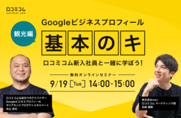 【観光業がGoogleビジネスプロフィールを活用するには？】口コミコム新入社員と一緒に学ぼう！