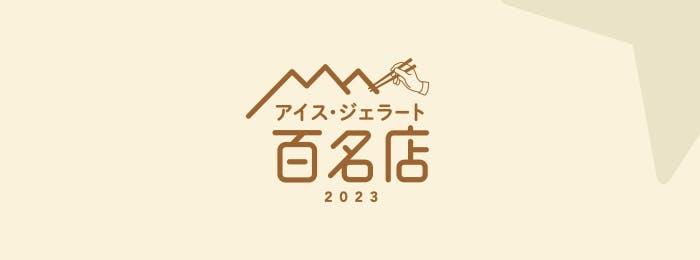 食べログ「アイス・ジェラートの名店」100選、ランクインしたのはどんなお店？