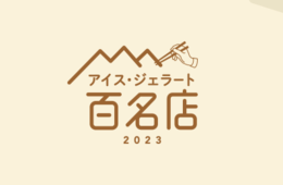 食べログ「アイス・ジェラートの名店」100選、ランクインしたのはどんなお店？
