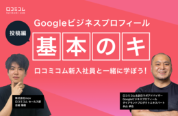 Googleビジネスプロフィール投稿のポイントは？エキスパートに聞く『基本のキ』シリーズ【セミナーレポート】