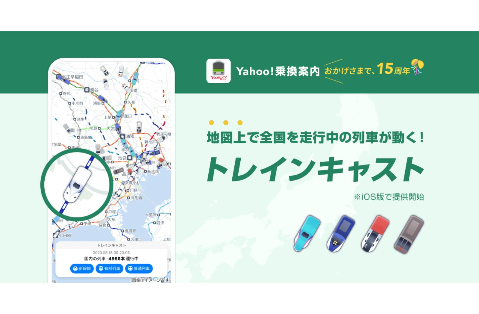 Yahoo!乗換案内、列車の動きを地図上で確認できる「トレインキャスト」機能開始