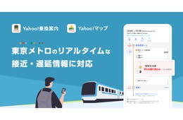 Yahoo!乗換案内とYahoo!マップ、東京メトロのリアルタイム情報・遅延情報の提供開始