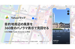 Yahoo!マップ、目的地周辺を360度パノラマで見られる 「Look Around」機能開始