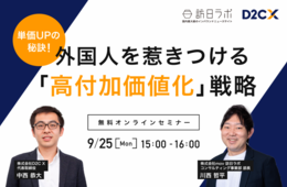 単価UPの秘訣！外国人を惹きつける「高付加価値化」戦略【9/25開催セミナー】