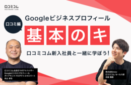 口コミの中で重要なのは「件数・評価・コメント内容」のどれ？エキスパートに聞いてみた【セミナーレポート】