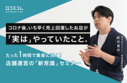 コロナ後に売上を伸ばしたお店は、何に取り組んでいたのか？【セミナーレポート】