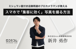 飲食店が知っておくべき写真の撮り方は？プロカメラマンが教える、スマホで「集客に効く」写真を撮る方法【セミナーレポート】