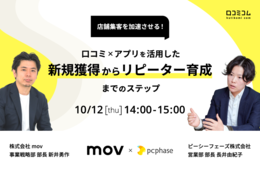 新規客・リピーター獲得の施策は？店舗アプリ活用・口コミ施策など徹底解説【10/12開催！無料オンラインセミナー】