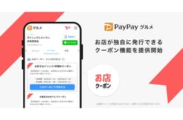 PayPayグルメ、店舗が独自に発行できる「クーポン機能」提供開始