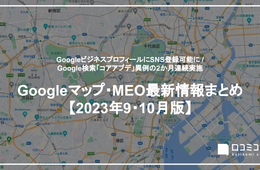 GoogleビジネスプロフィールにSNS登録可能に / Google検索「コアアプデ」異例の2か月連続実施【23年9・10月版 Googleマップ・MEO最新情報まとめ】