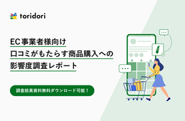 EC口コミに関する調査　約57.2%が「口コミを重要視」すると回答