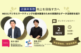 【店舗集客 × データ活用】「MEO」「ビッグデータ」「AI」など、アフターコロナの注目キーワードが学べる！店舗事業者向けセミナー：11/2開催無料オンライン