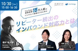 外国人観光客「連鎖」の起こし方 YouTube登録者数15万人超のインバウンド誘客のプロに学ぶ、リピーター続出のインバウンド対応力とは