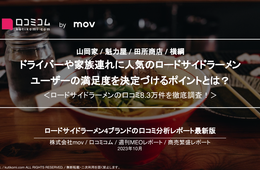 【山岡家 / 魁力屋 / 田所商店 / 横綱】ロードサイドのラーメン店、人気4ブランドの口コミを徹底比較！