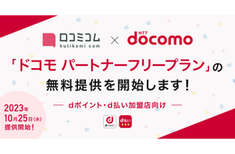 movとドコモ、店舗向けAIサービス「口コミコム」で 「dポイント」「d払い」加盟店に「ドコモ　パートナーフリープラン」の無料提供を開始