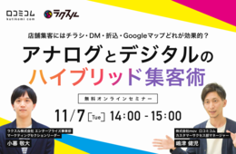 店舗集客にはチラシ・DM・折込・Googleマップどれが効果的？アナログとデジタルのハイブリッド集客術