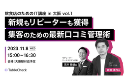 【飲食店向けIT講座】集客のための最新口コミ管理術！　TableCheck社主催セミナー＠大阪 に口コミコム新井が登壇