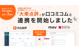 mov、中国最大級のOMO⽣活情報プラットフォーム「大衆点評」と公式パートナー契約を締結：「口コミコム」のインバウンド向けMEO機能を強化